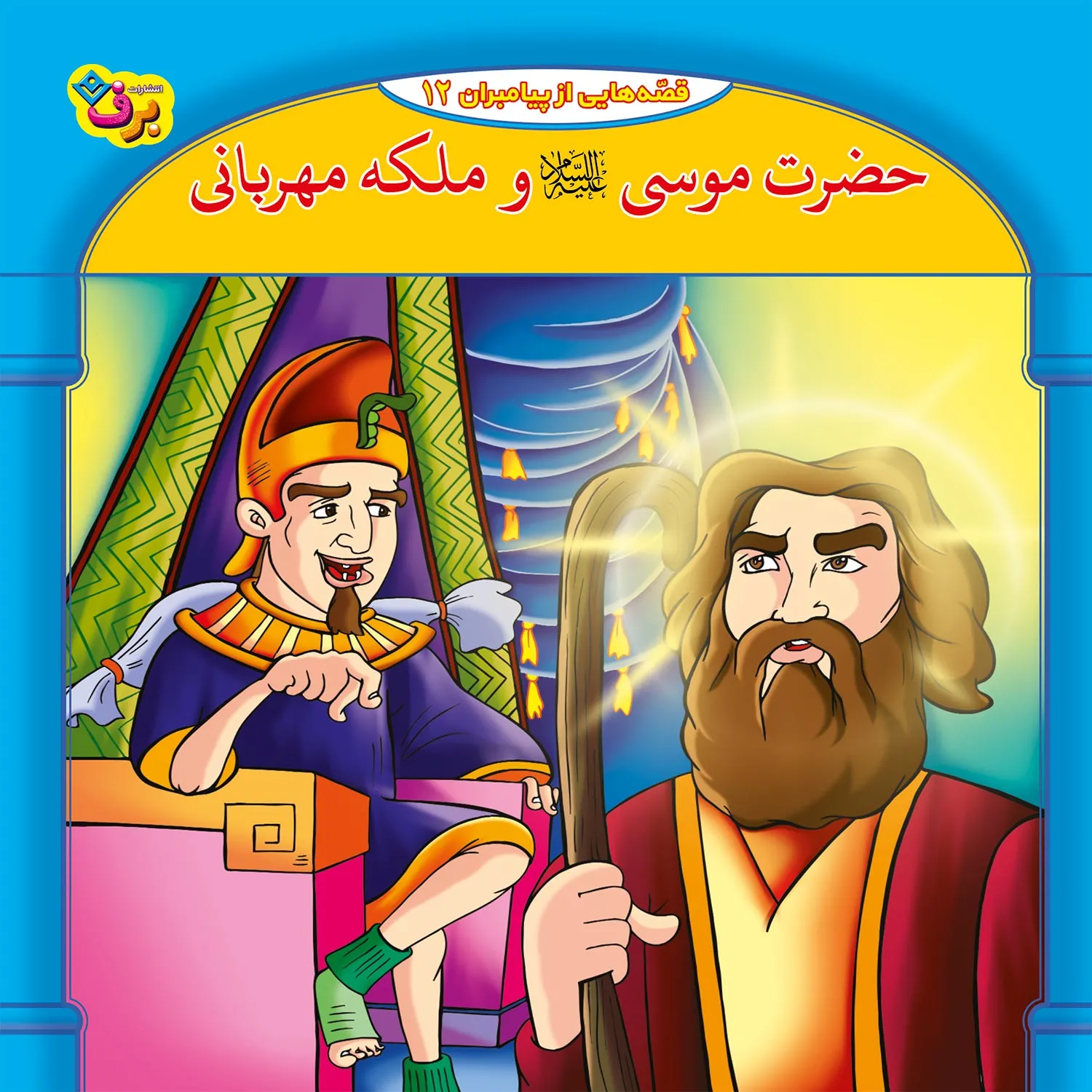 Ghesehaye Payambaran N 12 قصه هايي از پيامبران 12 - حضرت موسي(ع) و ملكه مهربان